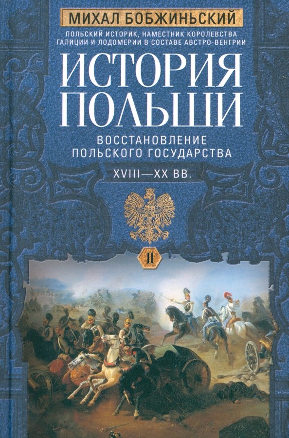 

История Польши. В 2 томах. Том II. Восстановление польского государства. XVIII—XX вв.