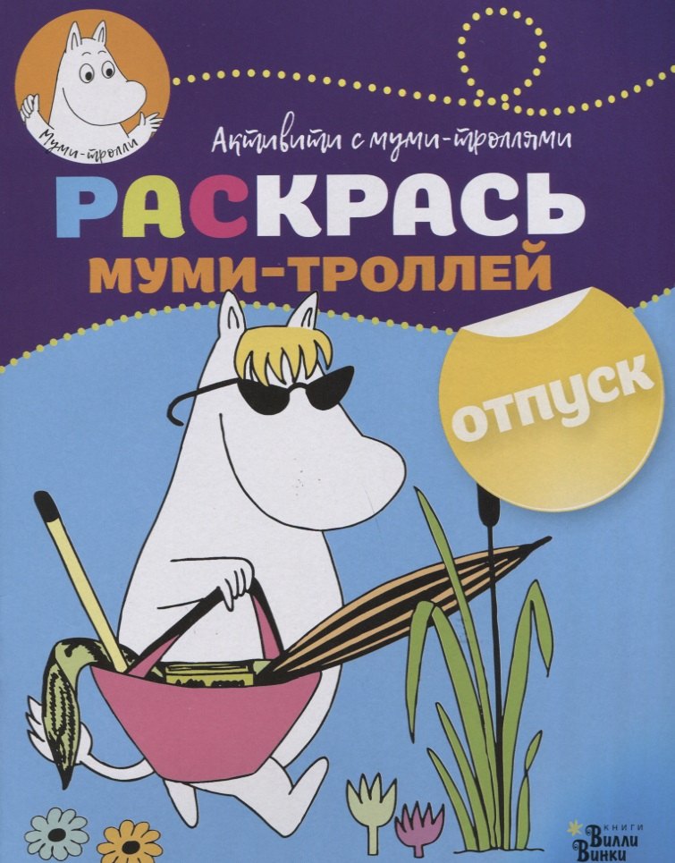 

Раскрась муми-троллей. Отпуск