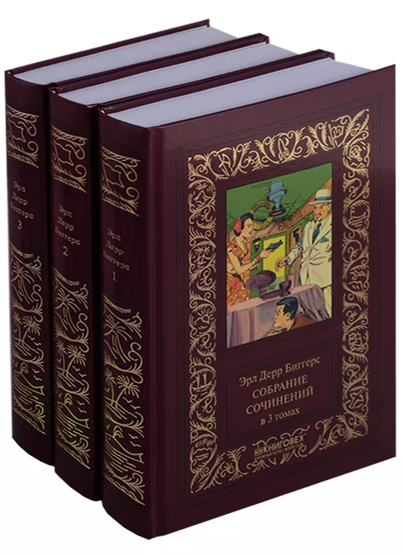 Терра.ББПНФ.Эрл Дерр Биггерс.Собрание сочинений (Компл. в 3 тт.)