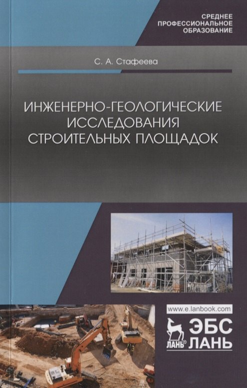 

Инженерно-геологические исследования строительных площадок. Учебное пособие