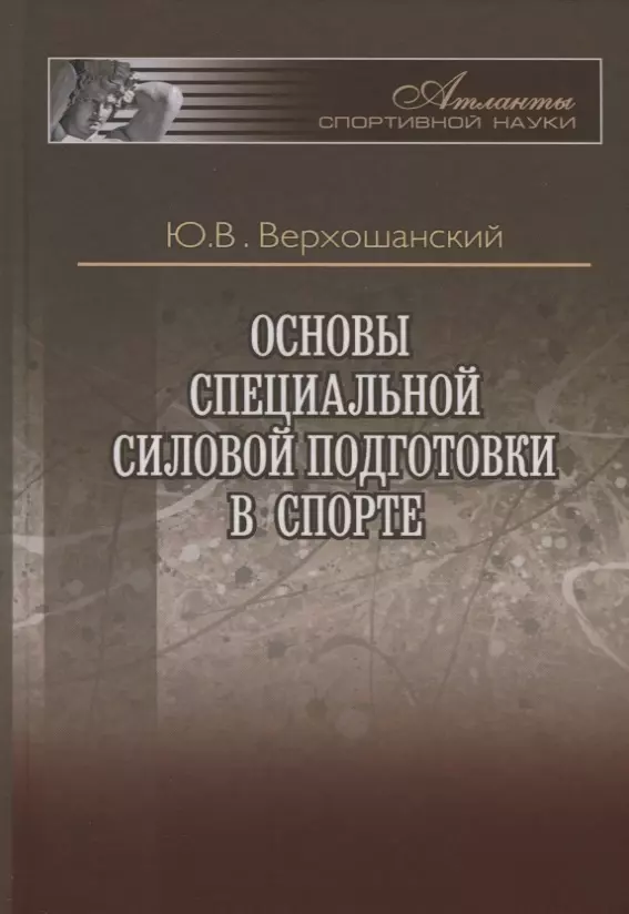 Основы специальной силовой подготовки в спорте