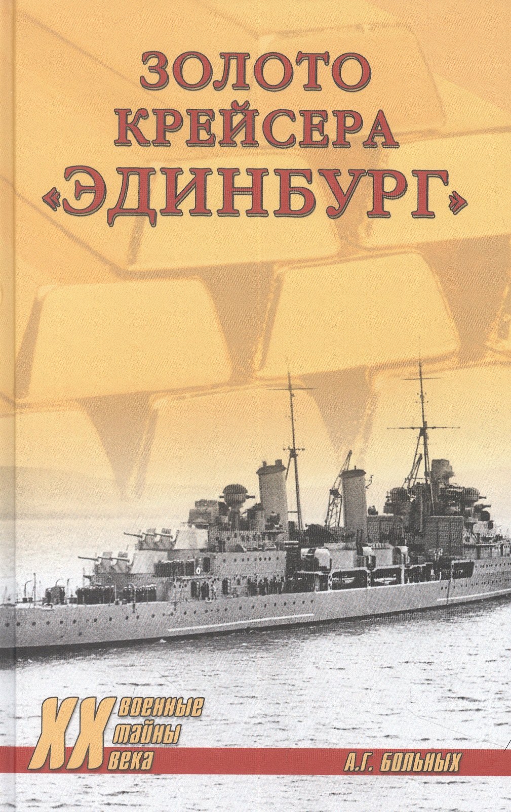 

Золото крейсера "Эдинбург"
