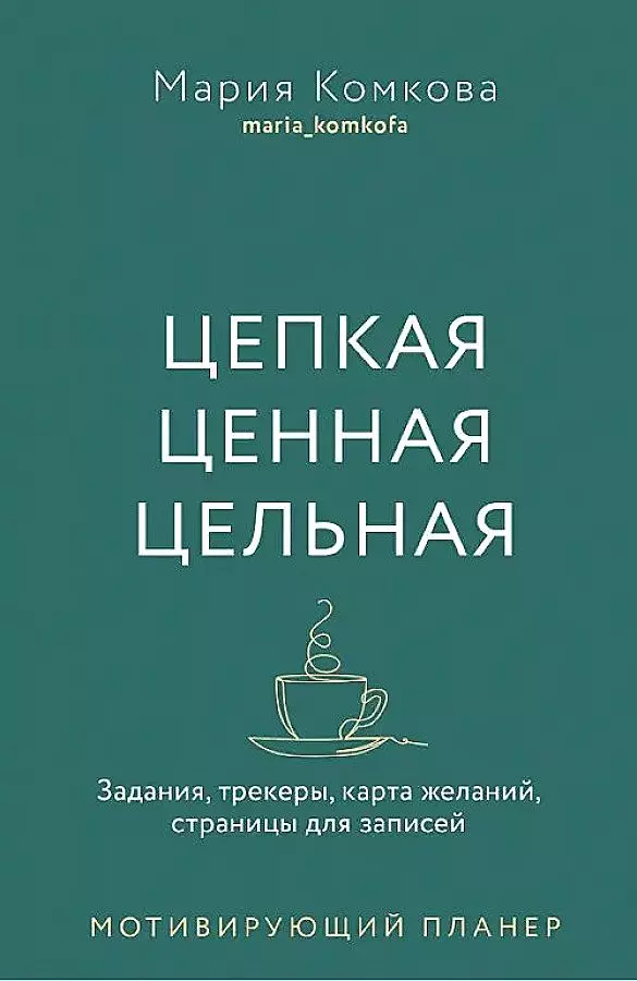 Мотивирующий планер. Цепкая. Цельная. Ценная. Задания, трекеры, карта желаний. Страницы для записей