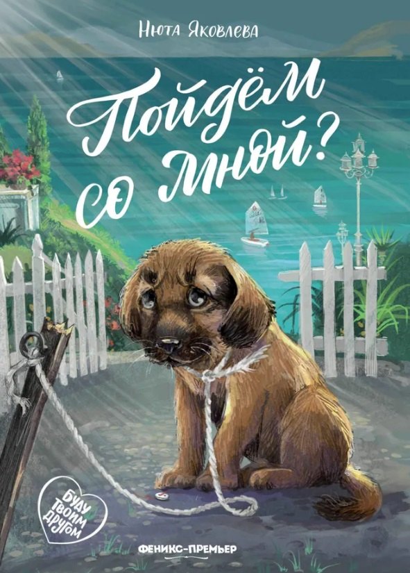 Пойдем со мной 829₽