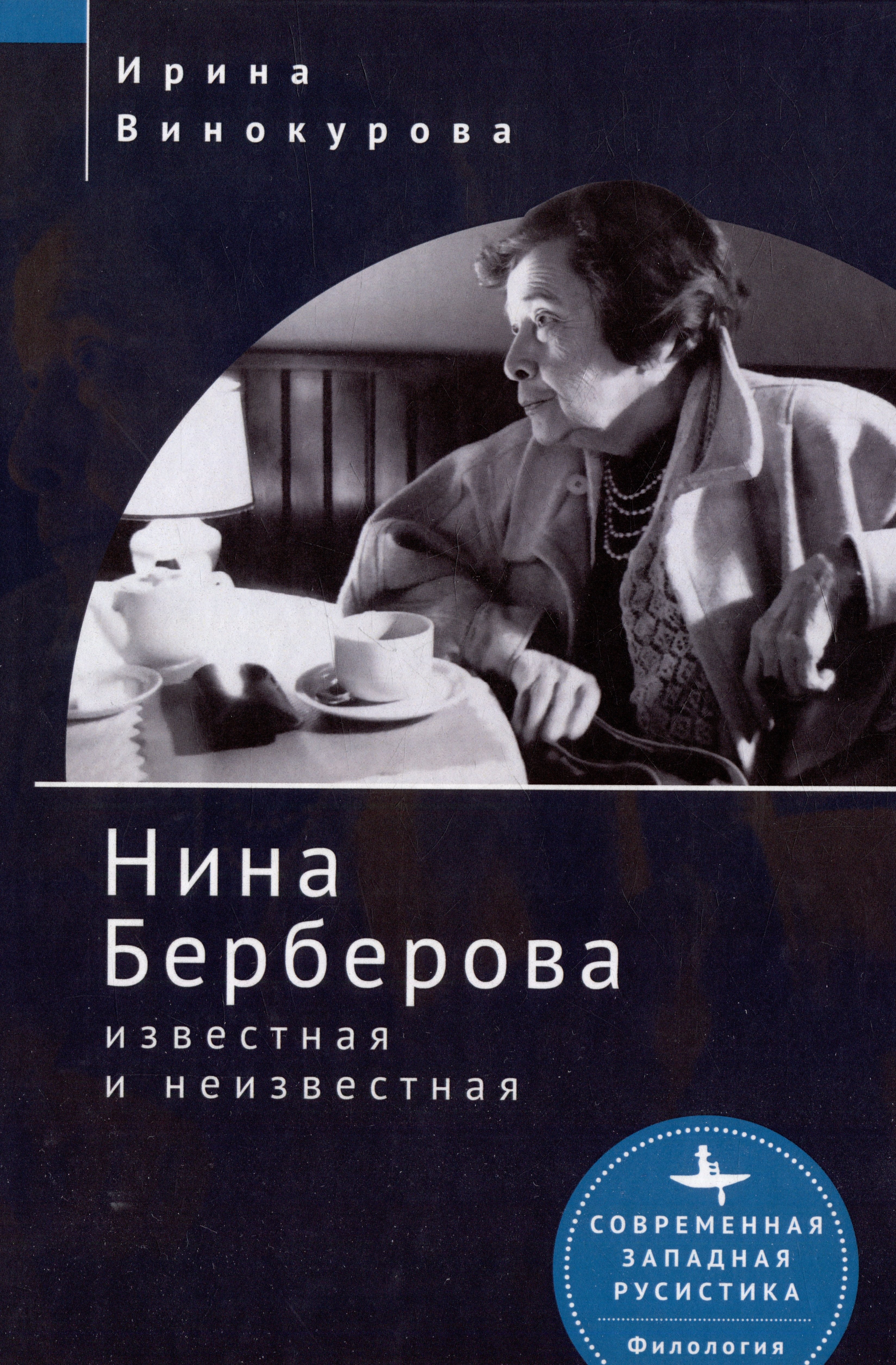 

Нина Берберова: известная и неизвестная