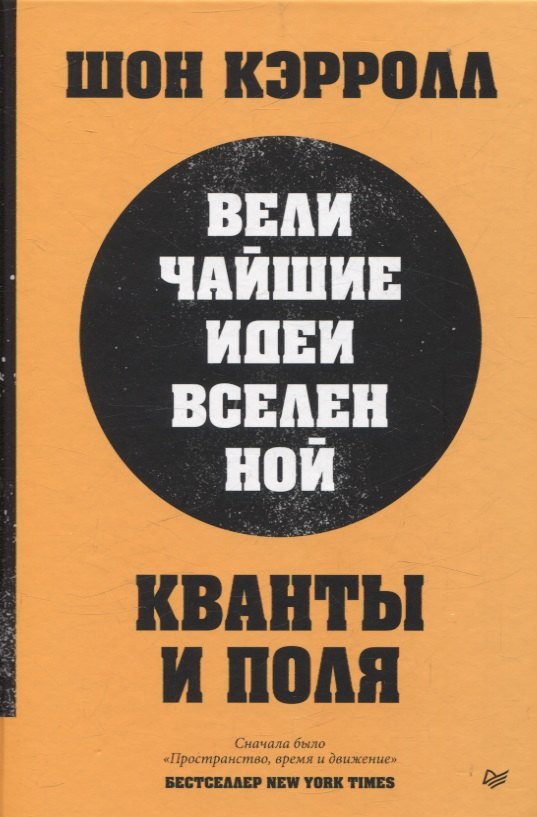 Кванты и поля Величайшие идеи Вселенной 1842₽