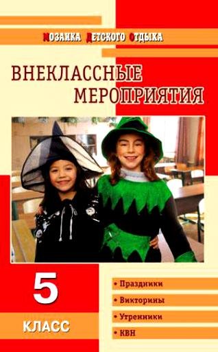 Внеклассные мероприятия:  5 класс