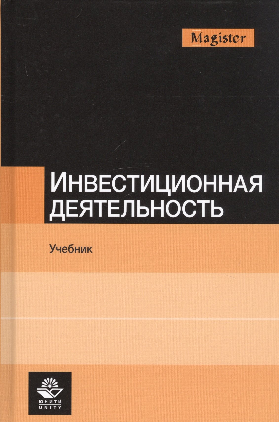 

Инвестиционная деятельность. Учебник