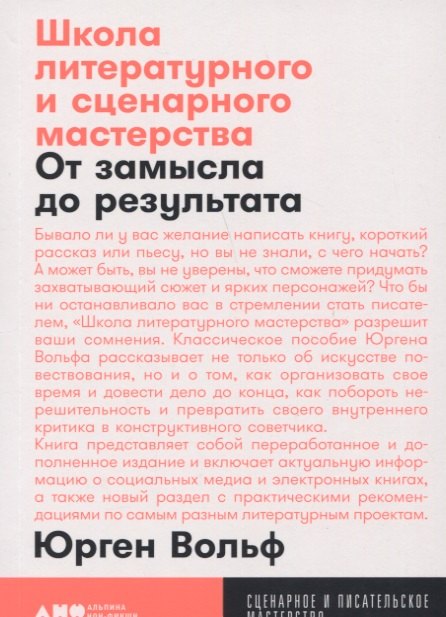 

Школа литературного и сценарного мастерства: От замысла до результата: рассказы, романы, статьи, нон-фикшн, сце- нарии, новые медиа