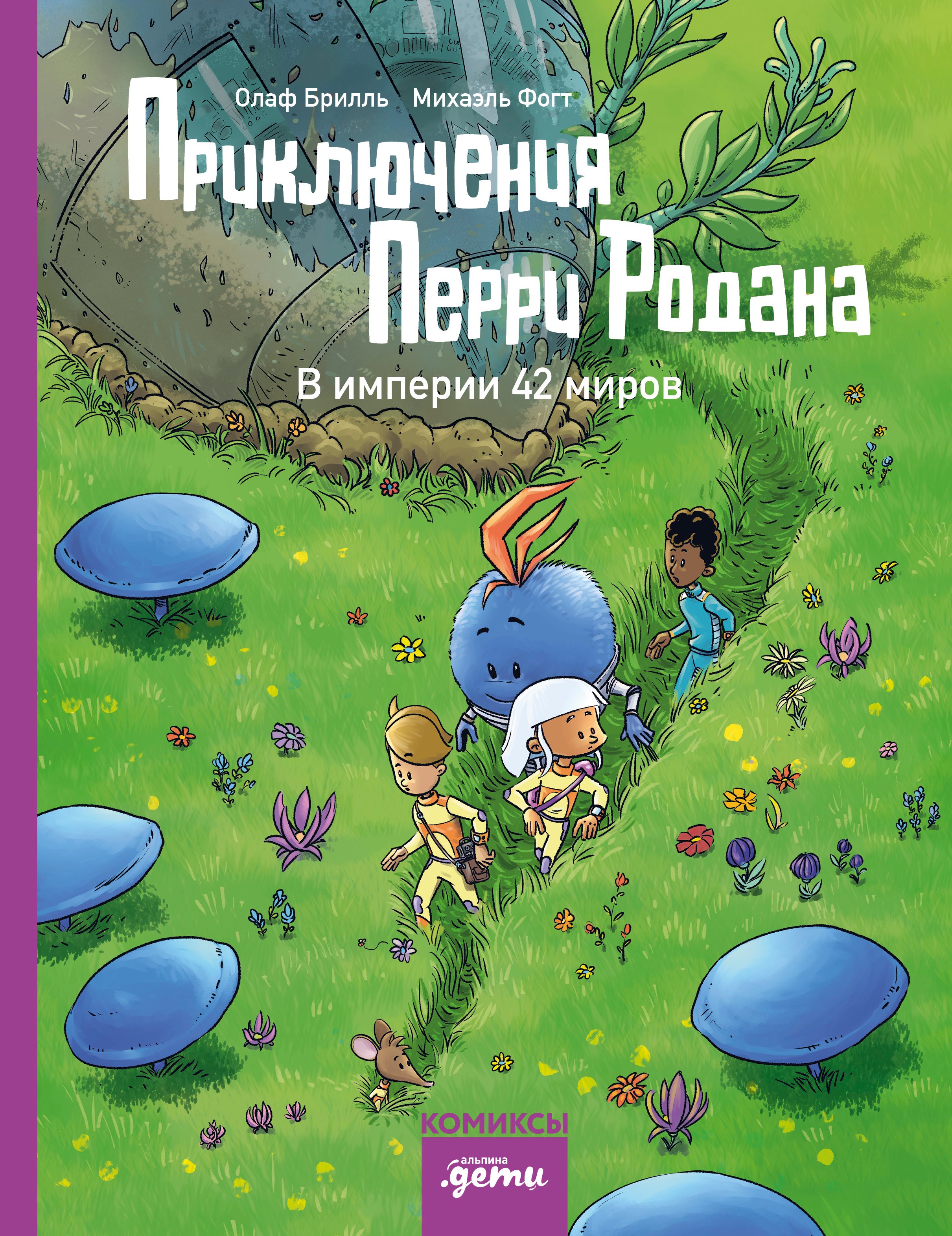 Приключения Перри Родана В империи 42 миров 1149₽