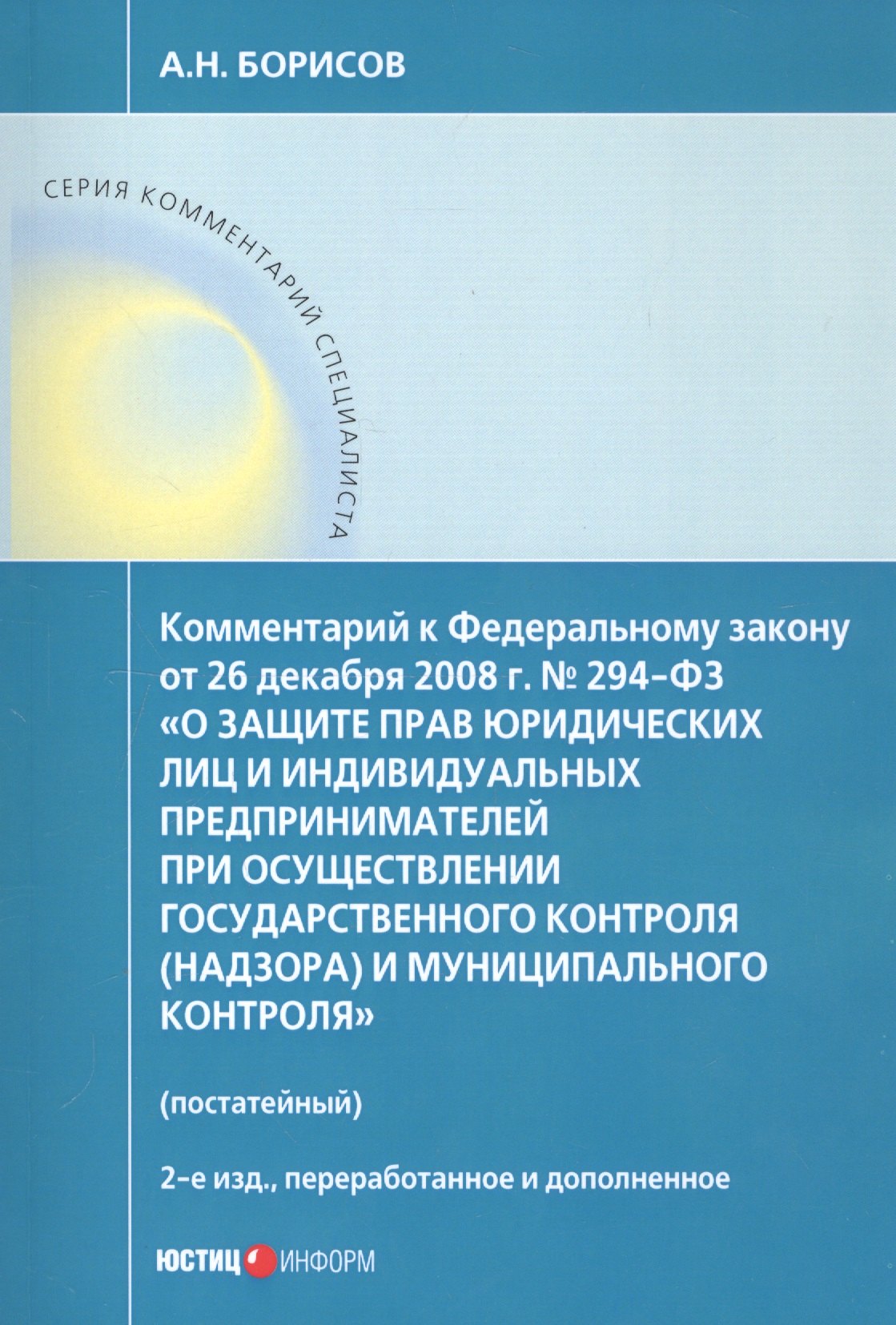 

Комментарий к Федеральному закону от 26 декабря 2008 г. № 294-ФЗ «О защите прав юридических лиц и индивидуальных предпринимателей при осуществлении государственного контроля (надзора) и муниципального контроля» (постатейный)