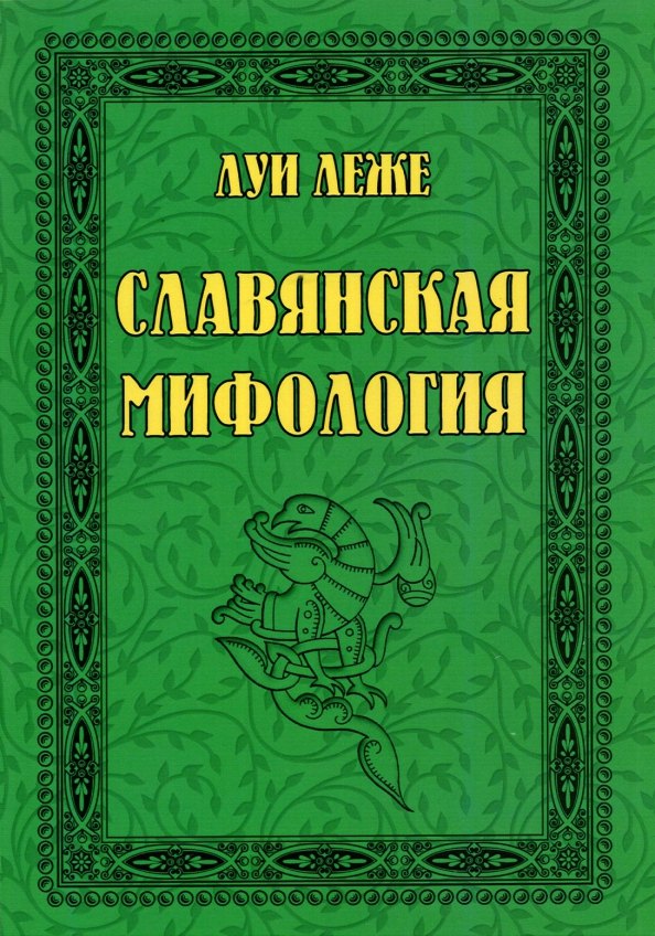 

Славянская мифология