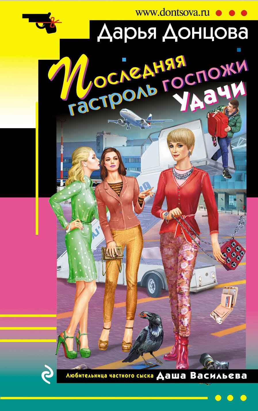 Последняя гастроль госпожи Удачи 188₽