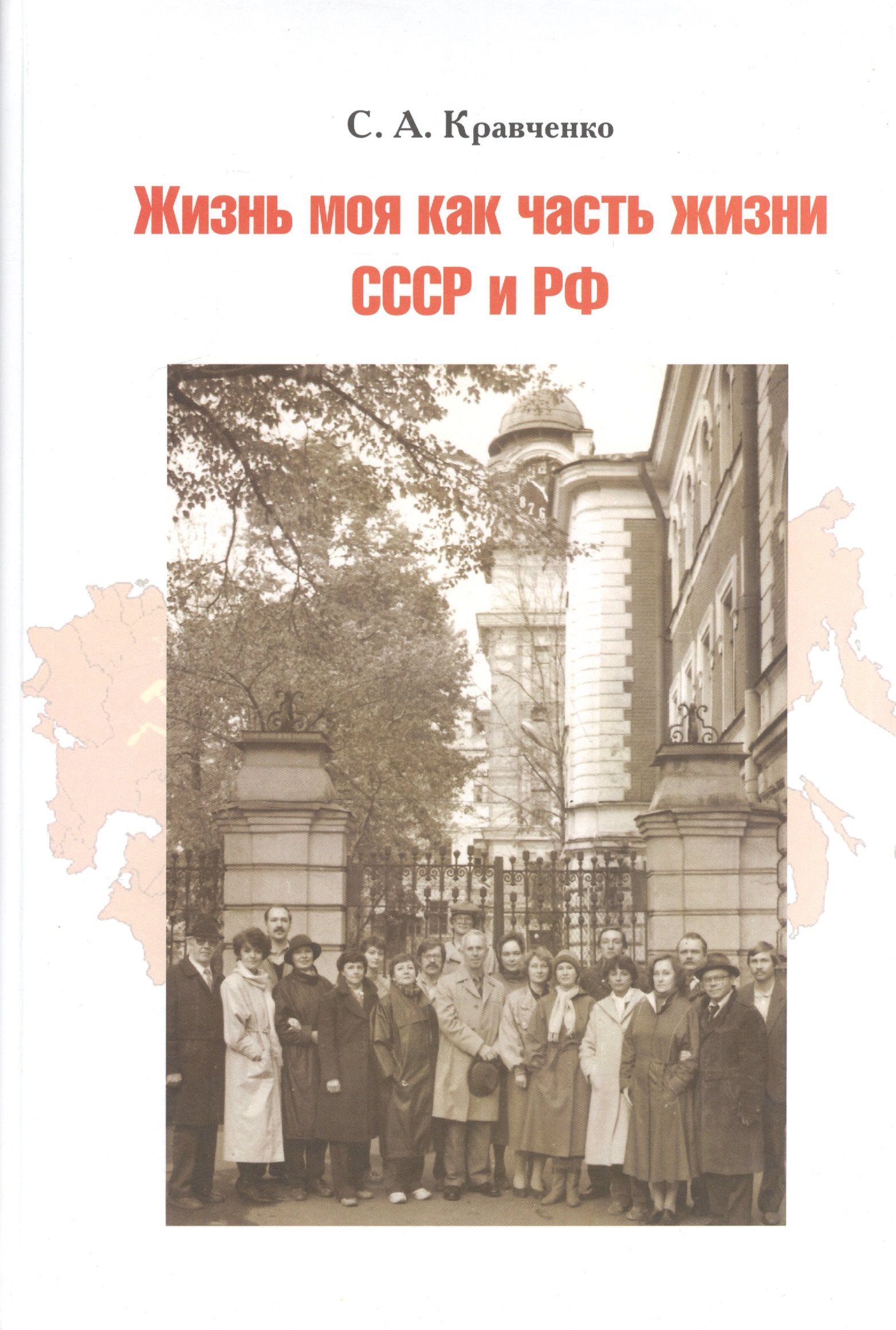 Жизнь моя как часть жизни СССР и РФ 519₽
