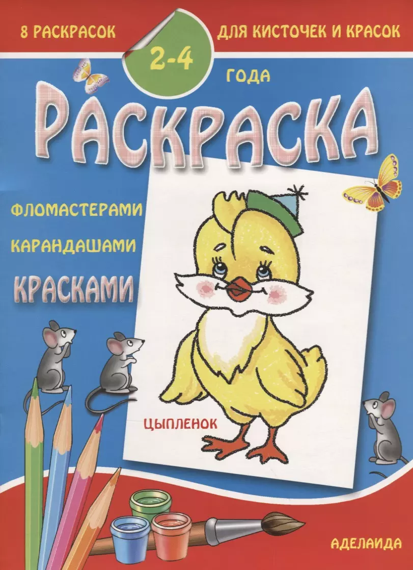 Цыпленок 2-4 года (м8РаскДляКистИКрас)