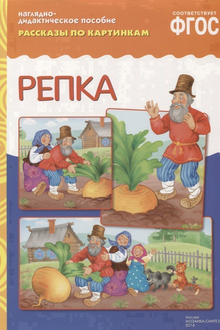 ФГОС Рассказы по картинкам Репка 299₽