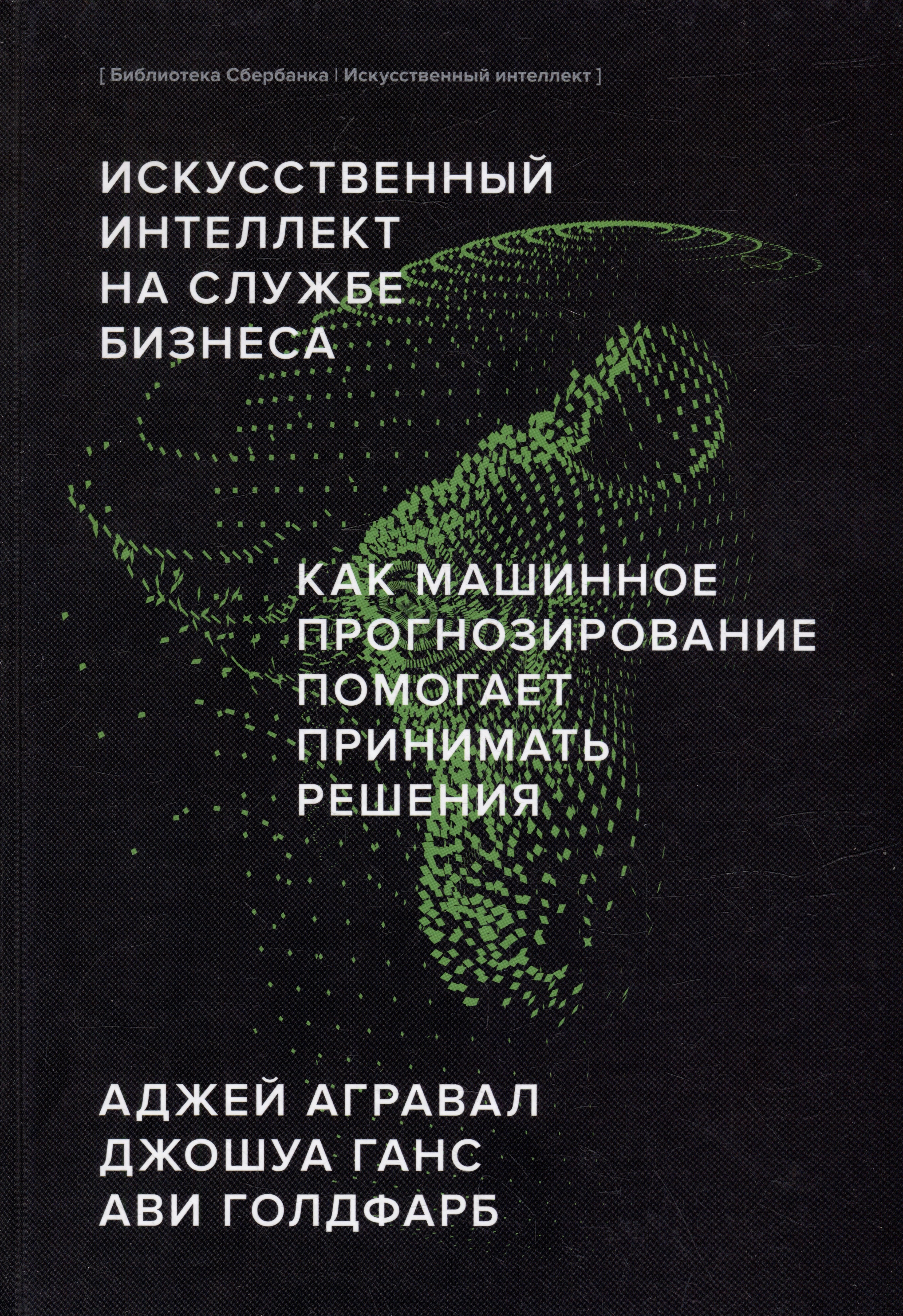 Искусственный интеллект на службе бизнеса. Как машинное прогнозирование помогает принимать решения