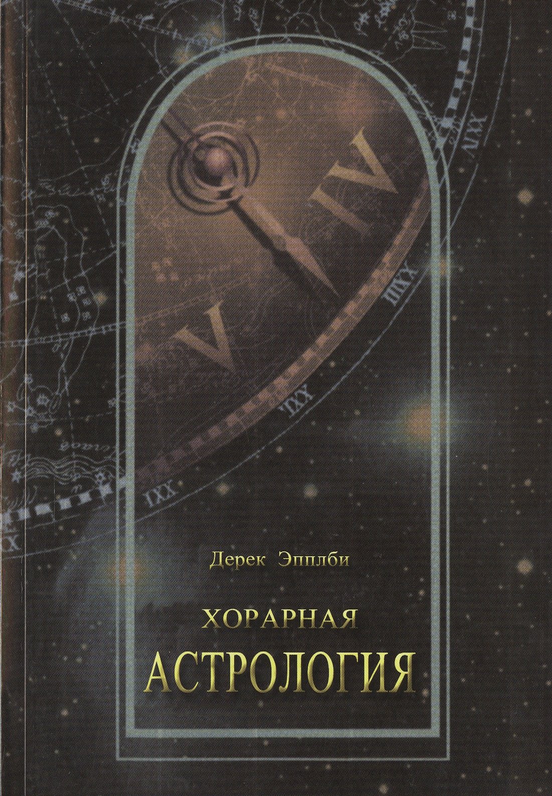 

Хорарная астрология (м) Эпплби