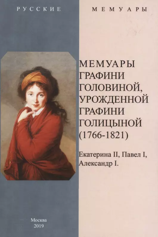 Мемуары графини Головиной урожденной графини Голицыной 1766-1821 1099₽