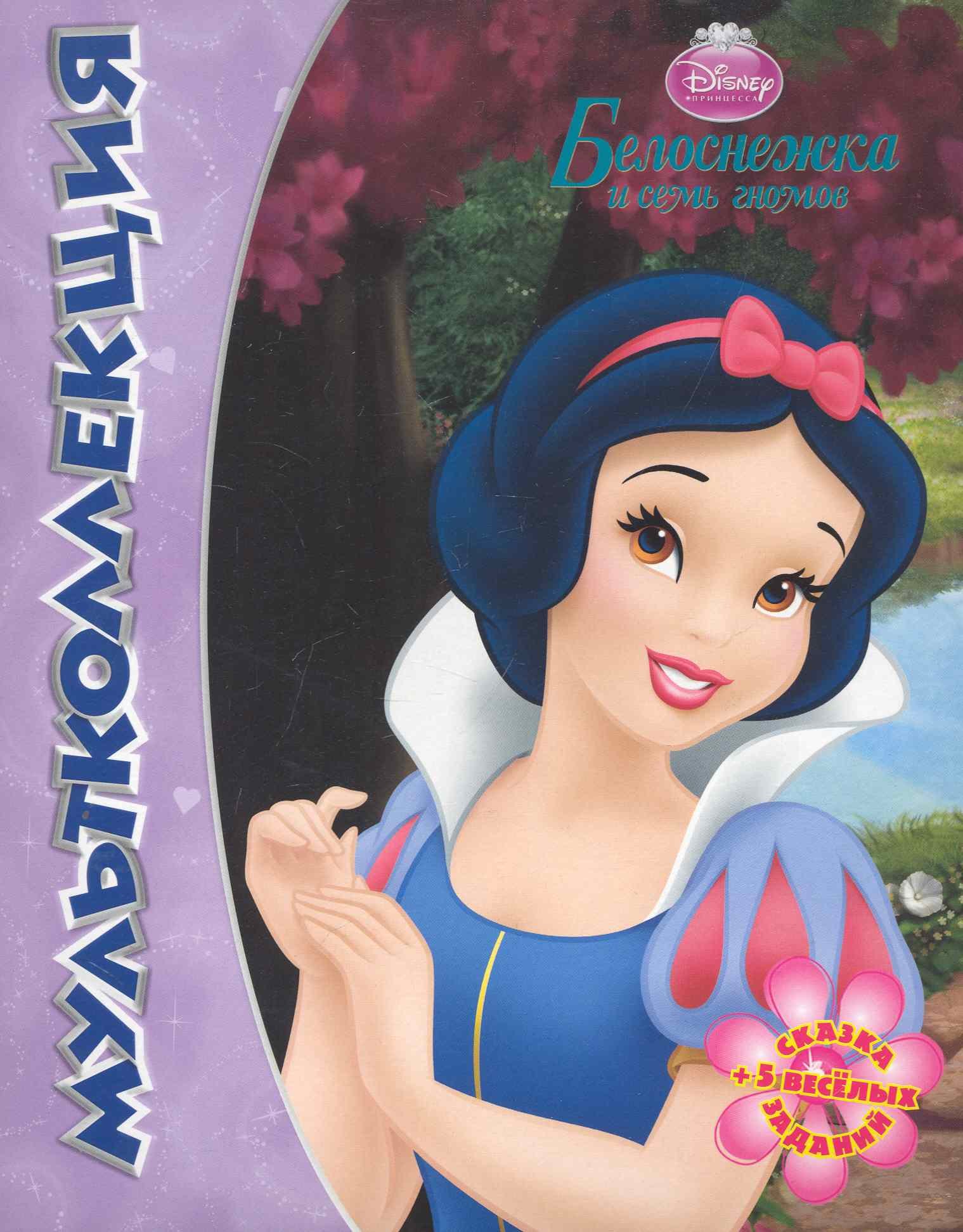 Белоснежка и семь гномов. Мультколлекция