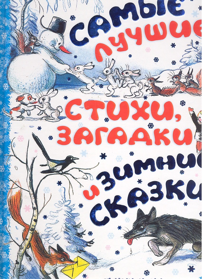 

Самые лучшие стихи, загадки и зимние сказки