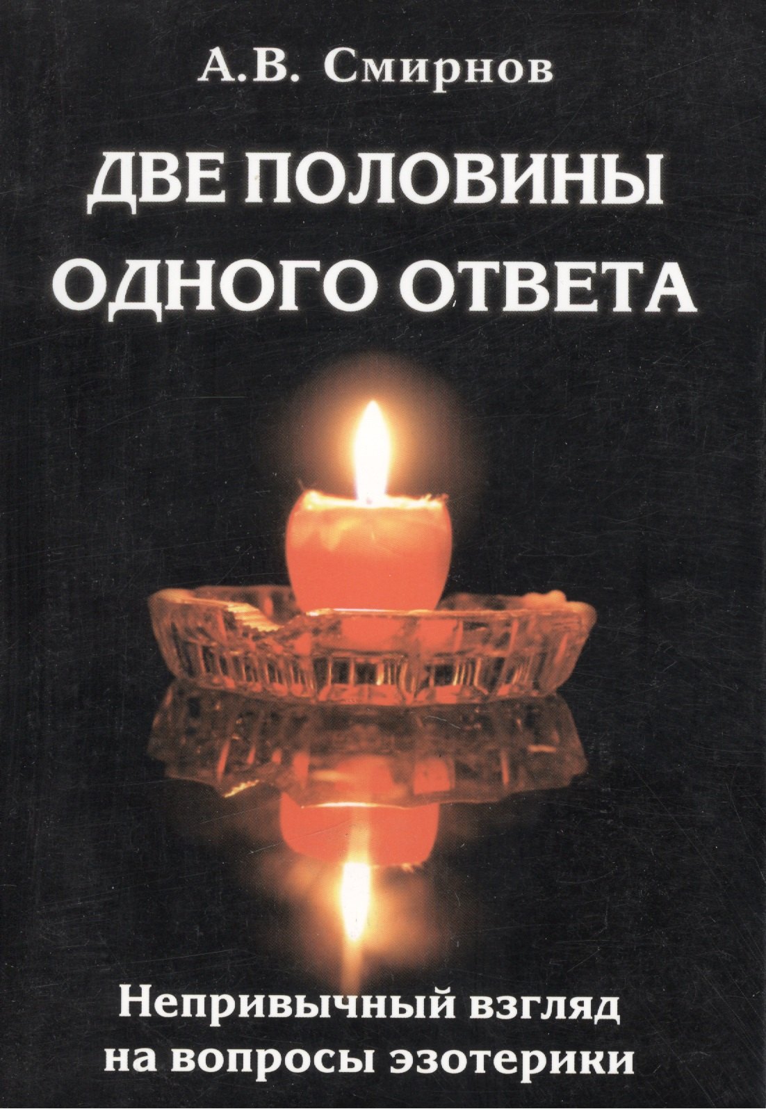 

Две половины одного ответа. Непривычный взгляд на вопросы эзотерики