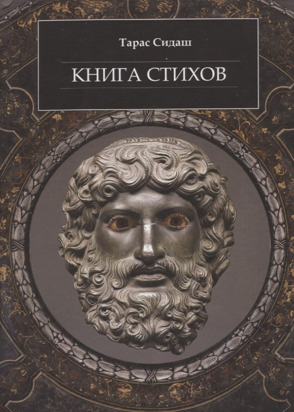 

Книга стихов