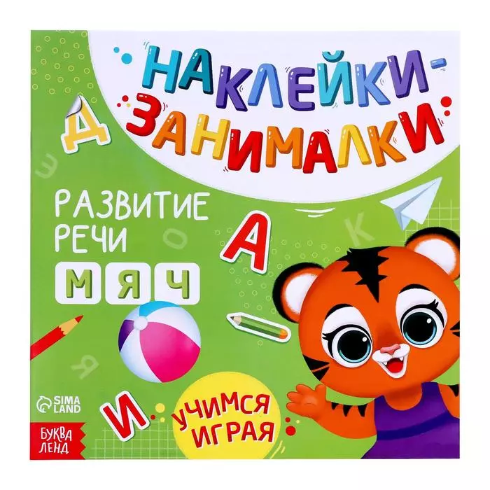 Книга с наклейками "Развитие речи"