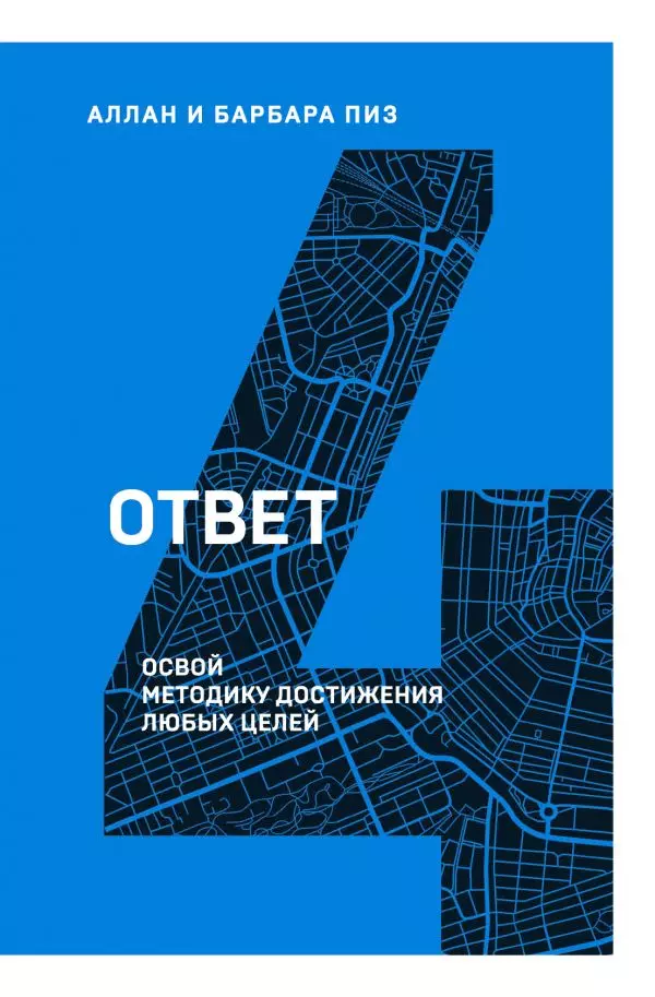 Ответ. Освой методику достигать любых целей