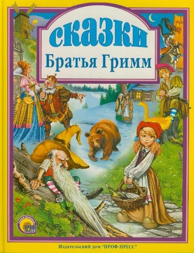 

Сказки. Братья Гримм.