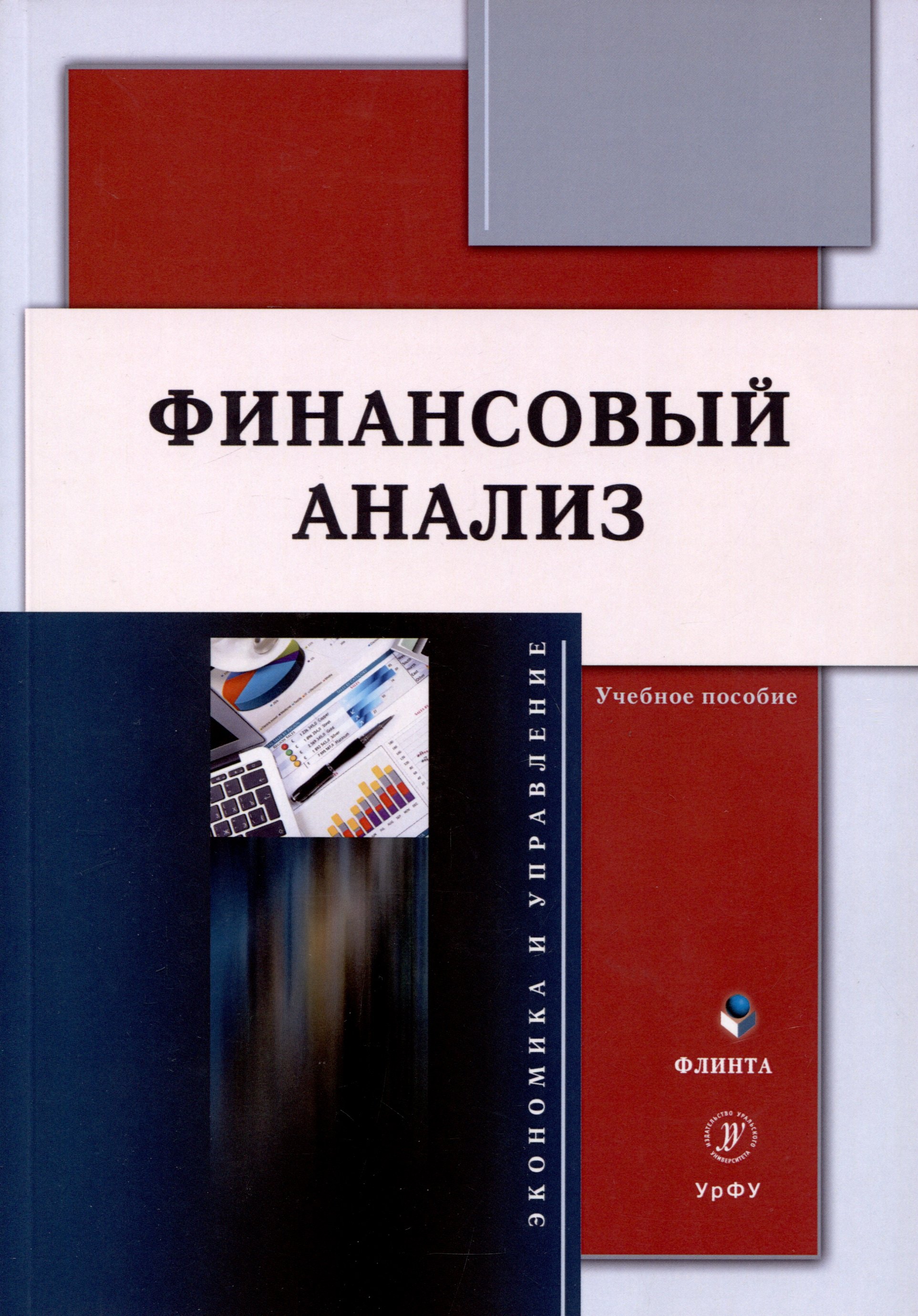 

Финансовый анализ. Учебное пособие