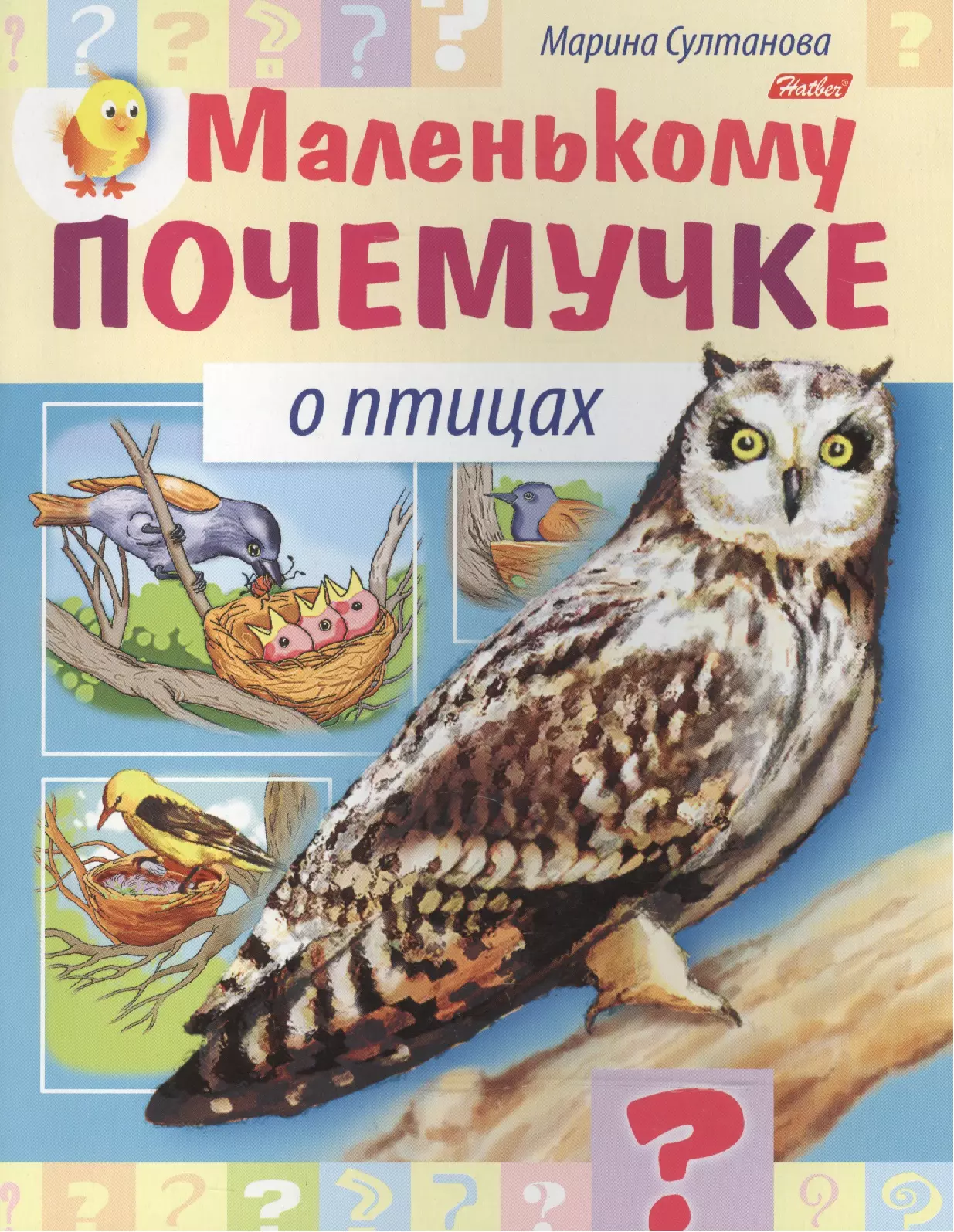 Маленькому почемучке О птицах (илл. Гончаровой) (мМалПоч) Султанова (8Кц5_15286)