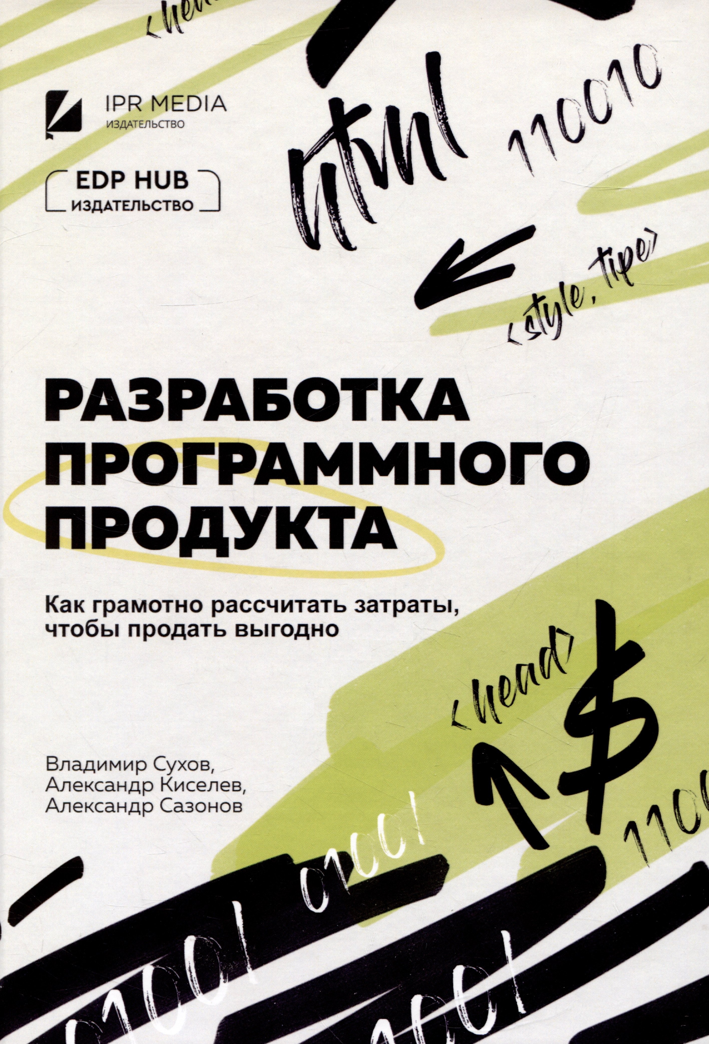 

Разработка программного продукта: как грамотно рассчитать затраты, чтобы продать выгодно