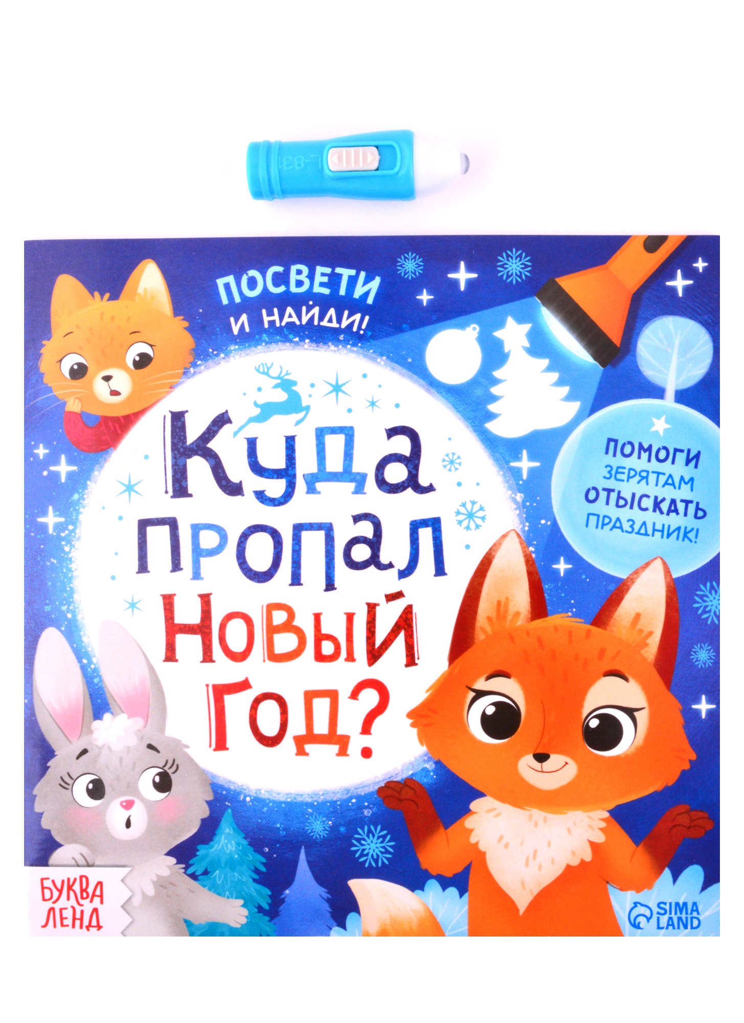 Книга с фонариком Куда пропал Новый год 1149₽