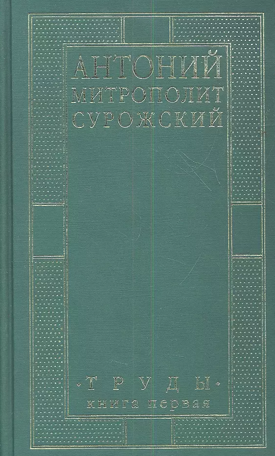 Митрополит Сурожский Антоний Труды Книга 1 3-е издание 2519₽