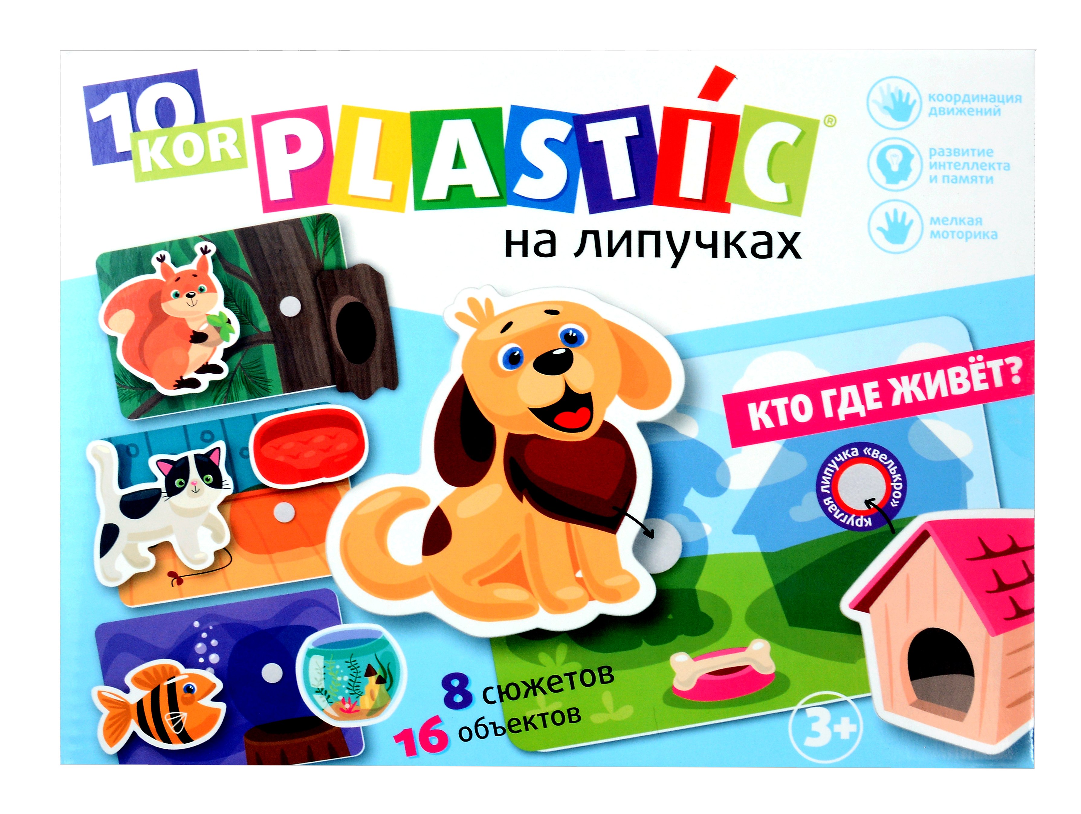 

Пластик на липучках "Кто где живет" 10KOR PLASTIC