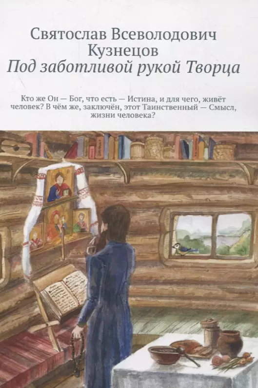 Под заботливой рукой Творца Кто же Он Бог что есть Истина и для чего живет человек В чем же заключен этот Таинственный Смысл жизни человека 1471₽