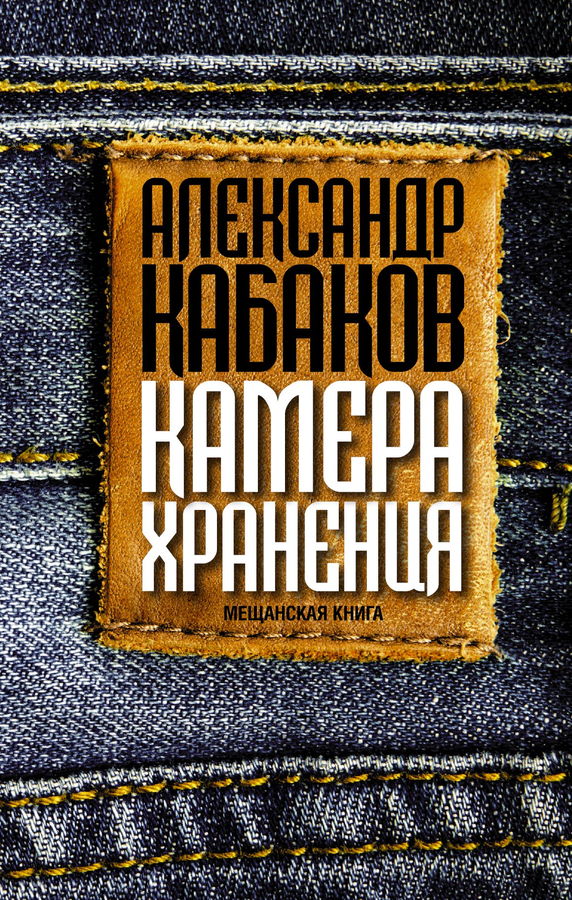 Кабаков Александр Абрамович: Камера хранения