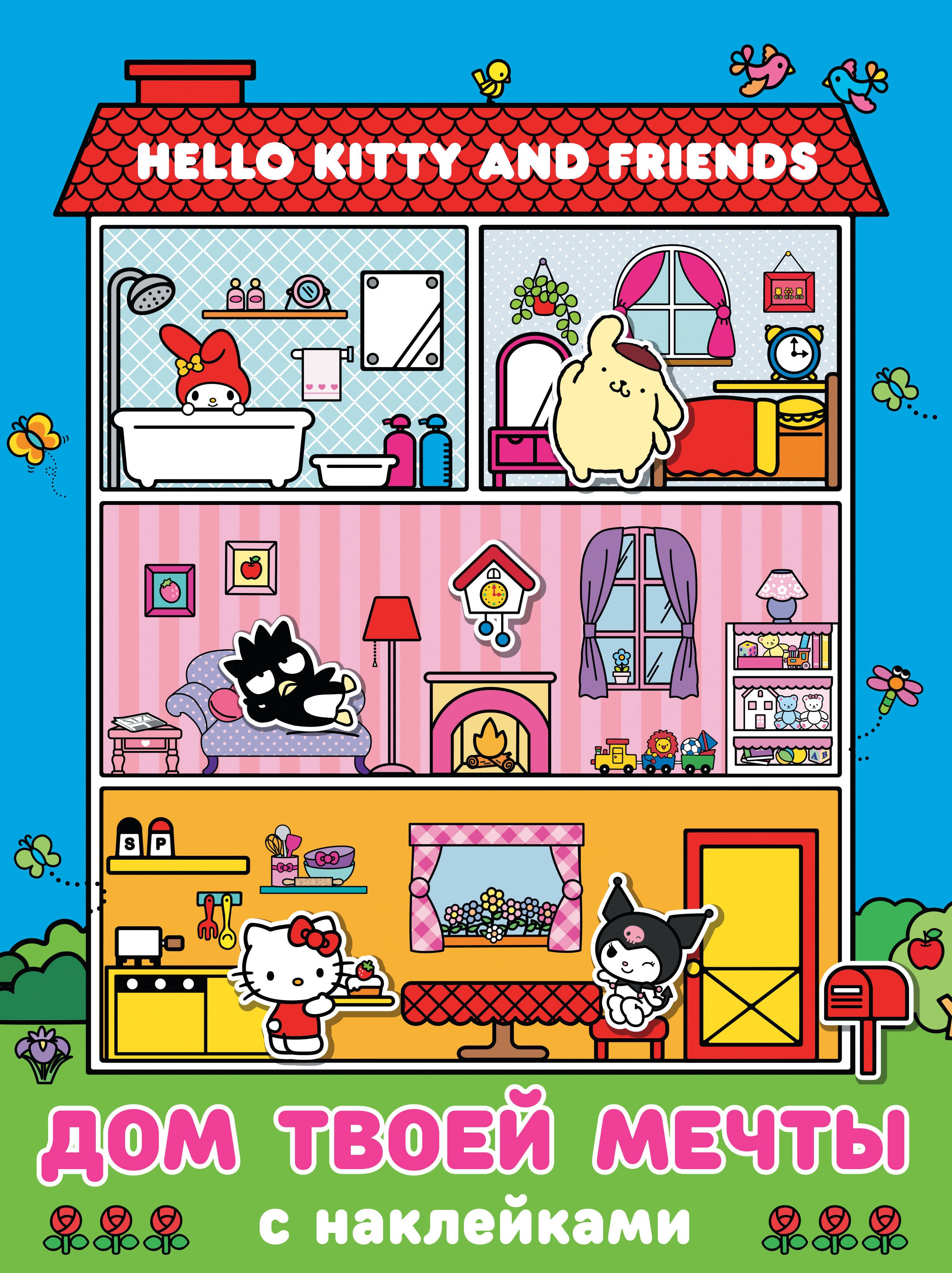 

Hello Kitty and Friends. Дом твоей мечты с наклейками