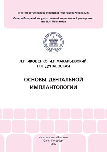 

Основы дентальной имплантологии