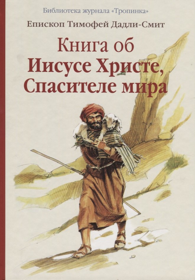Дадли-Смит Епископ Тимофей: Книга об Иисусе Христе, Спасителе мира