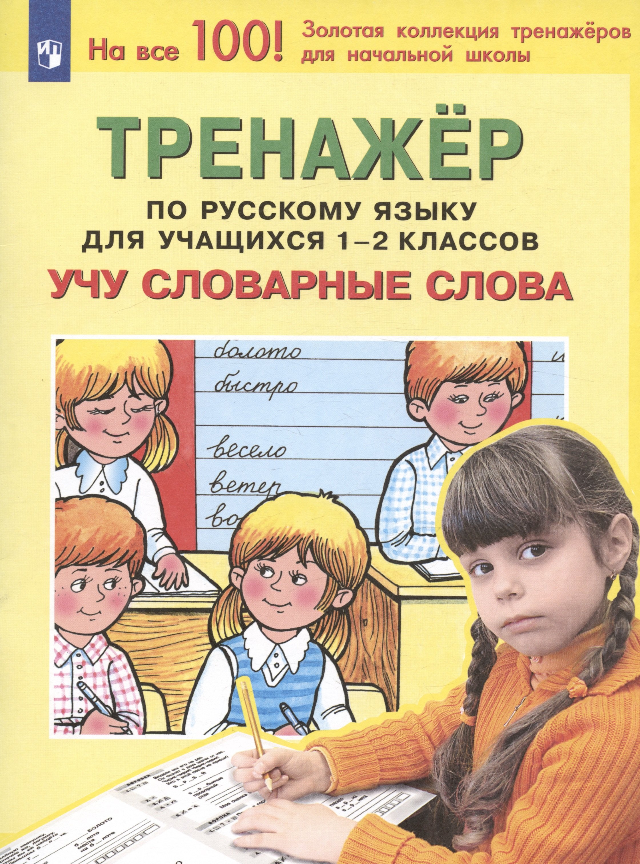 

Тренажер по русскому языку для учащихся 1-2 классов. Учу словарные слова