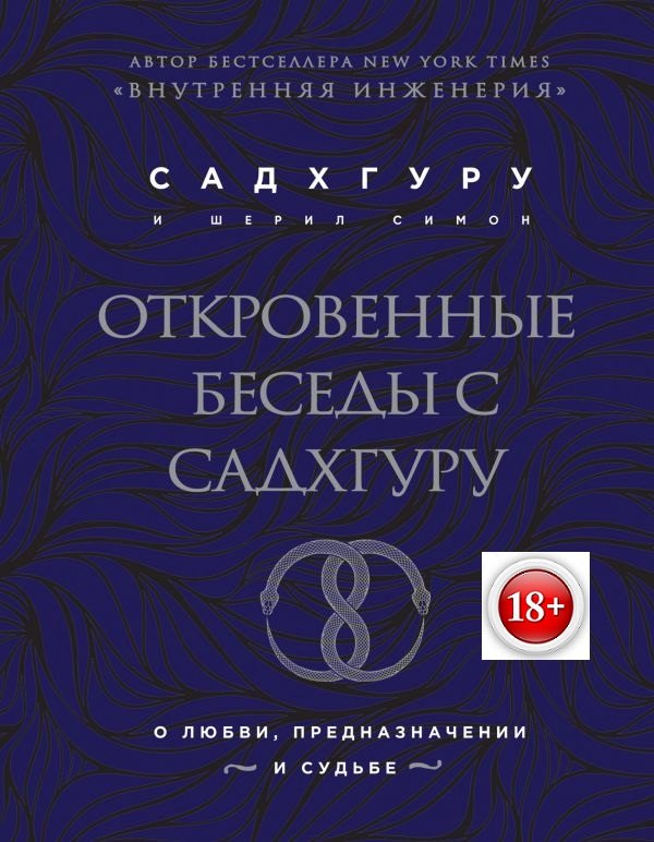 

Откровенные беседы с Садхгуру. О любви, предназначении и судьбе (бизнес)