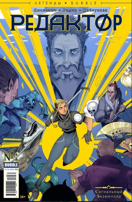 

Комикс Редактор Сигнальный экземпляр №1 (мЛегBubble) (илл. Родина) Кислицын