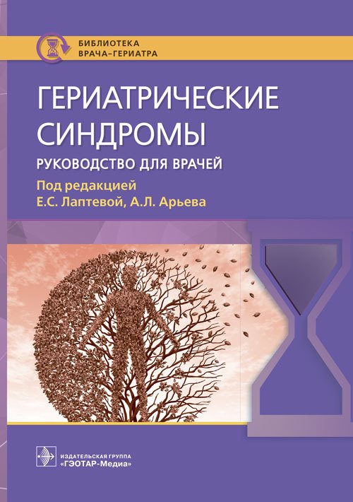 Гериатрические синдромы Руководство для врачей 708₽