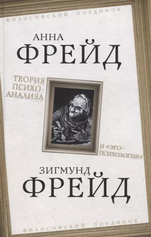 Теория психоанализа и "эго-психология"