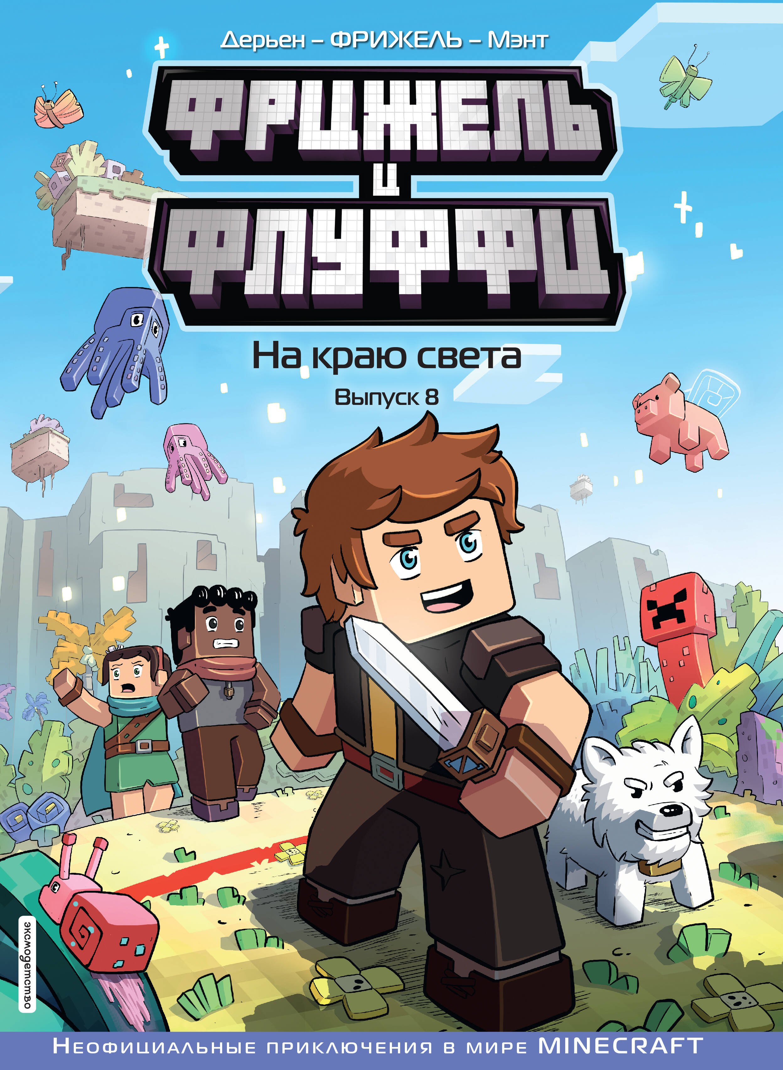 Фрижель и Флуффи На краю света Выпуск 8 799₽