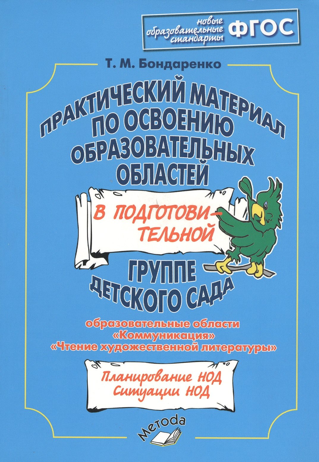Бондаренко Татьяна Михайловна: Практический материал по освоению образовательных областей в подготовительной группе детского сада. Образовательные области: &quot;Коммуникация&quot;, &quot;Чтение художественной литературы&quot;