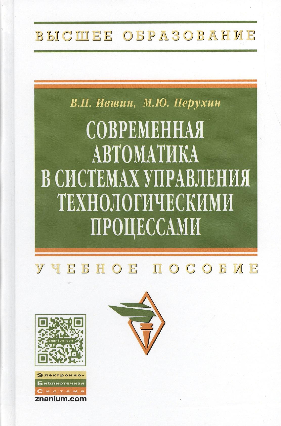 Современная автоматика в системах управления технологическими процессами Учеб пособие 1298₽
