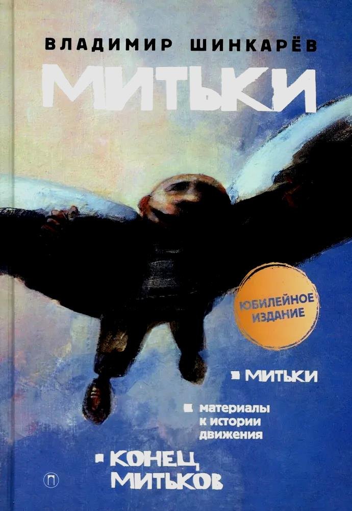 

Митьки. Материалы к истории движения. Конец митьков